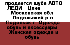 продается шуба АВТО-ЛЕДИ › Цена ­ 60 000 - Московская обл., Подольский р-н, Подольск г. Одежда, обувь и аксессуары » Женская одежда и обувь   